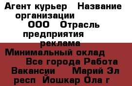 Агент-курьер › Название организации ­ Magruss, ООО › Отрасль предприятия ­ PR, реклама › Минимальный оклад ­ 80 000 - Все города Работа » Вакансии   . Марий Эл респ.,Йошкар-Ола г.